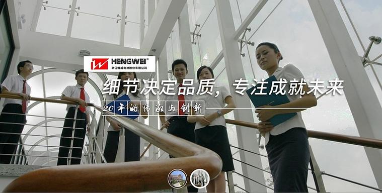 浙江恒威:深耕高性能环保锌锰电池!