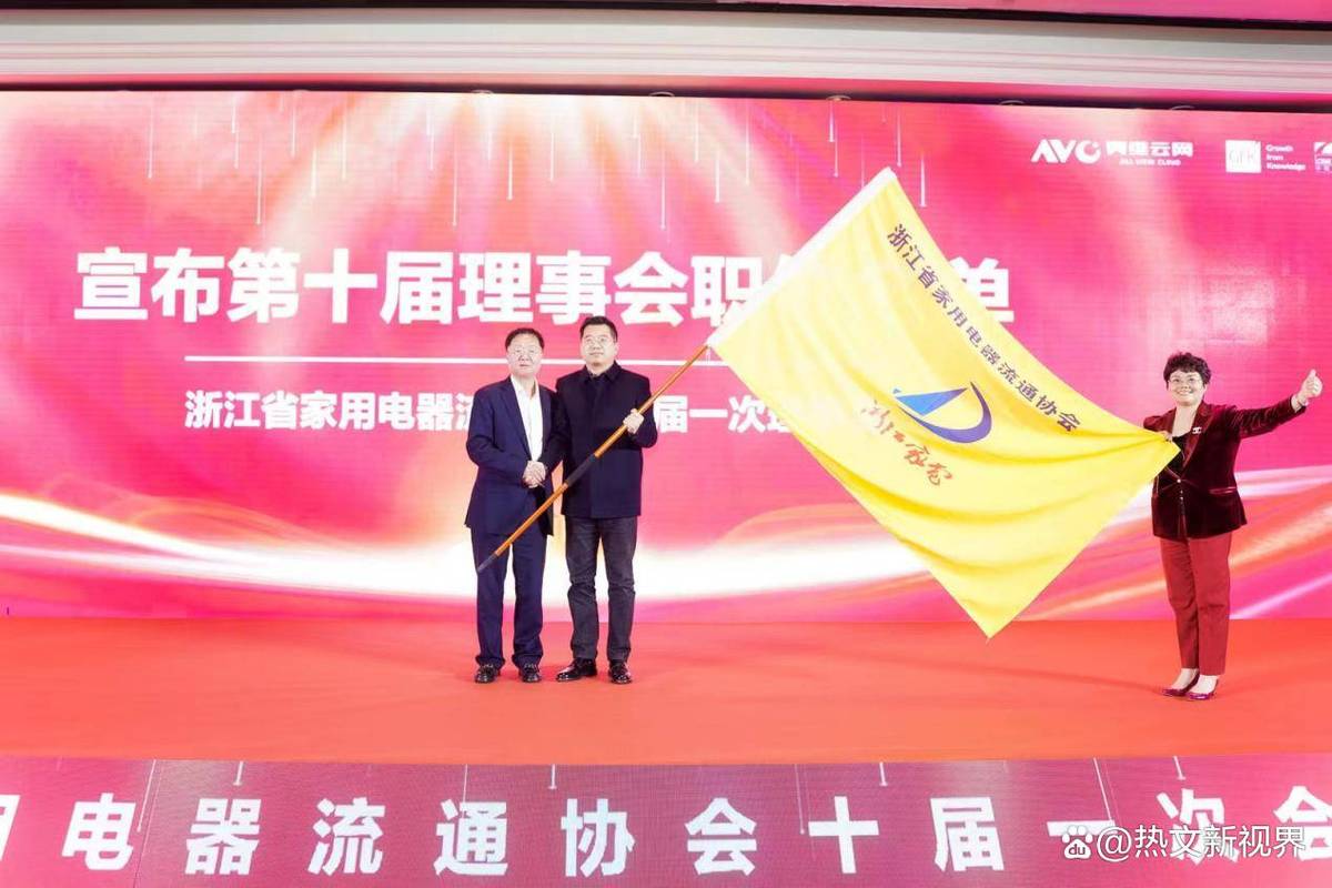 浙江省家用电器流通协会十届一次大会顺利举行