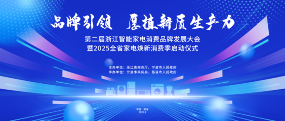 第二届浙江智能家电消费品牌发展大会将在浙江慈溪举行